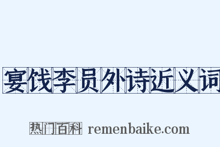 宴饯李员外诗近义词是什么意思的图片
